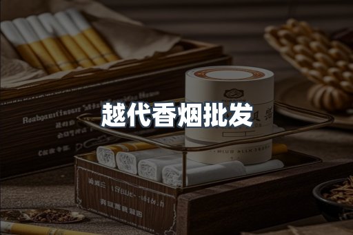 越代香烟批发